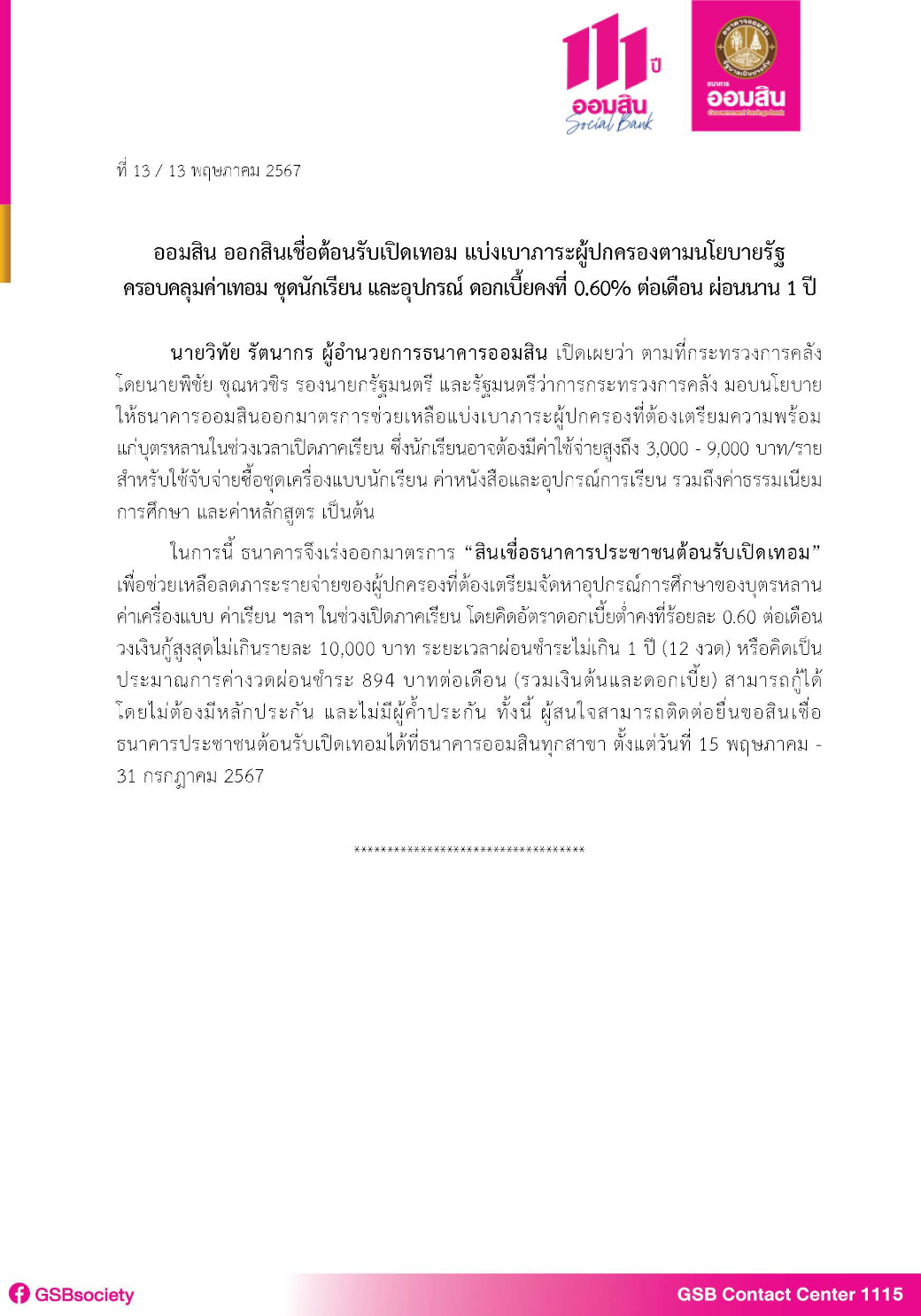 ข่าวprที่ 13 สินเชื่อธนาคารประชาชนต้อนรับเป