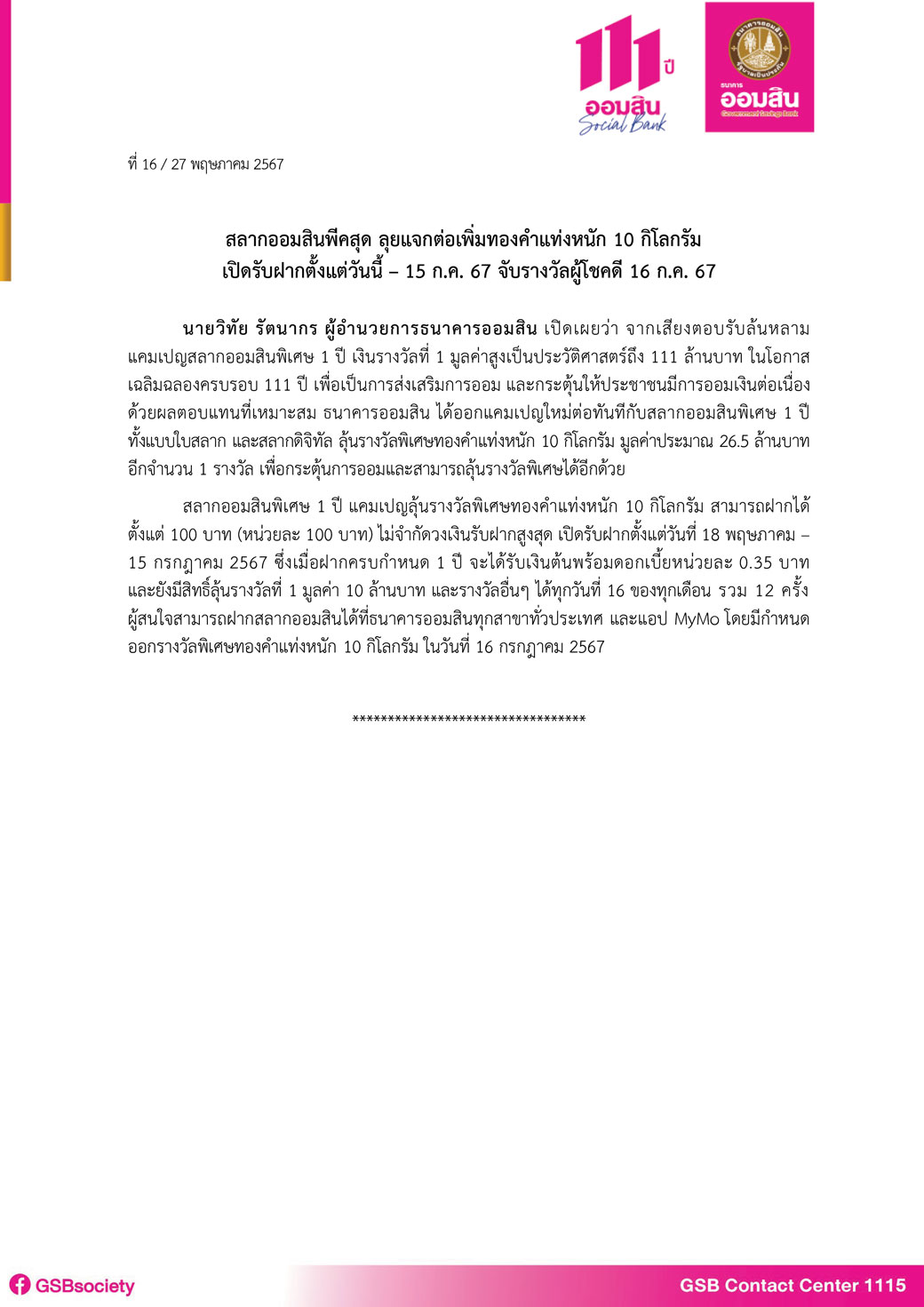 ข่าวprที่ 16 ออมสิน ลุยแจกต่อเพิ่มทองคำแท่งหนัก 10 กิโลกรัม สลากออมสิน 1 ปี