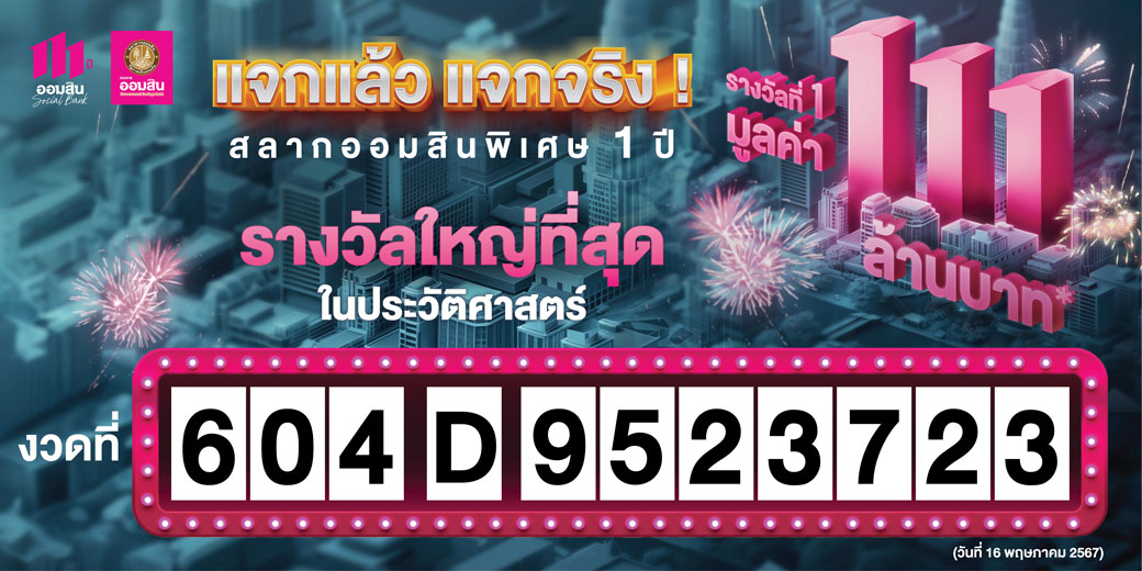 ผลรางวัล 111