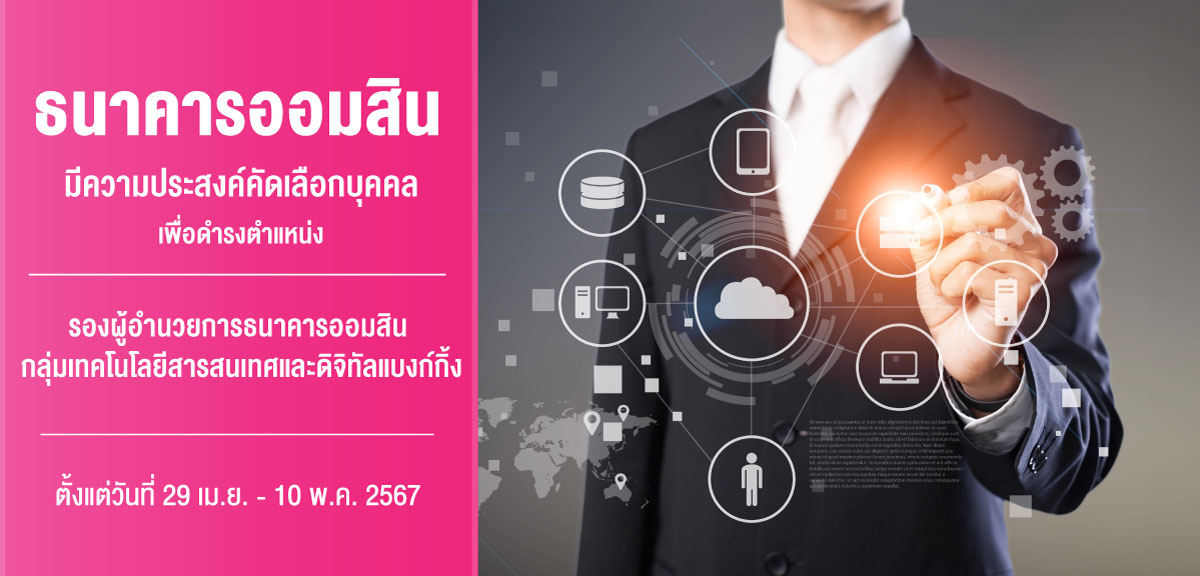 รับสมัครรองผู้อำนวยการ