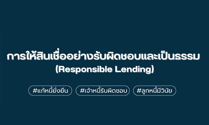 การให้สินเชื่ออย่างรับผิดชอบและเป็นธรรม