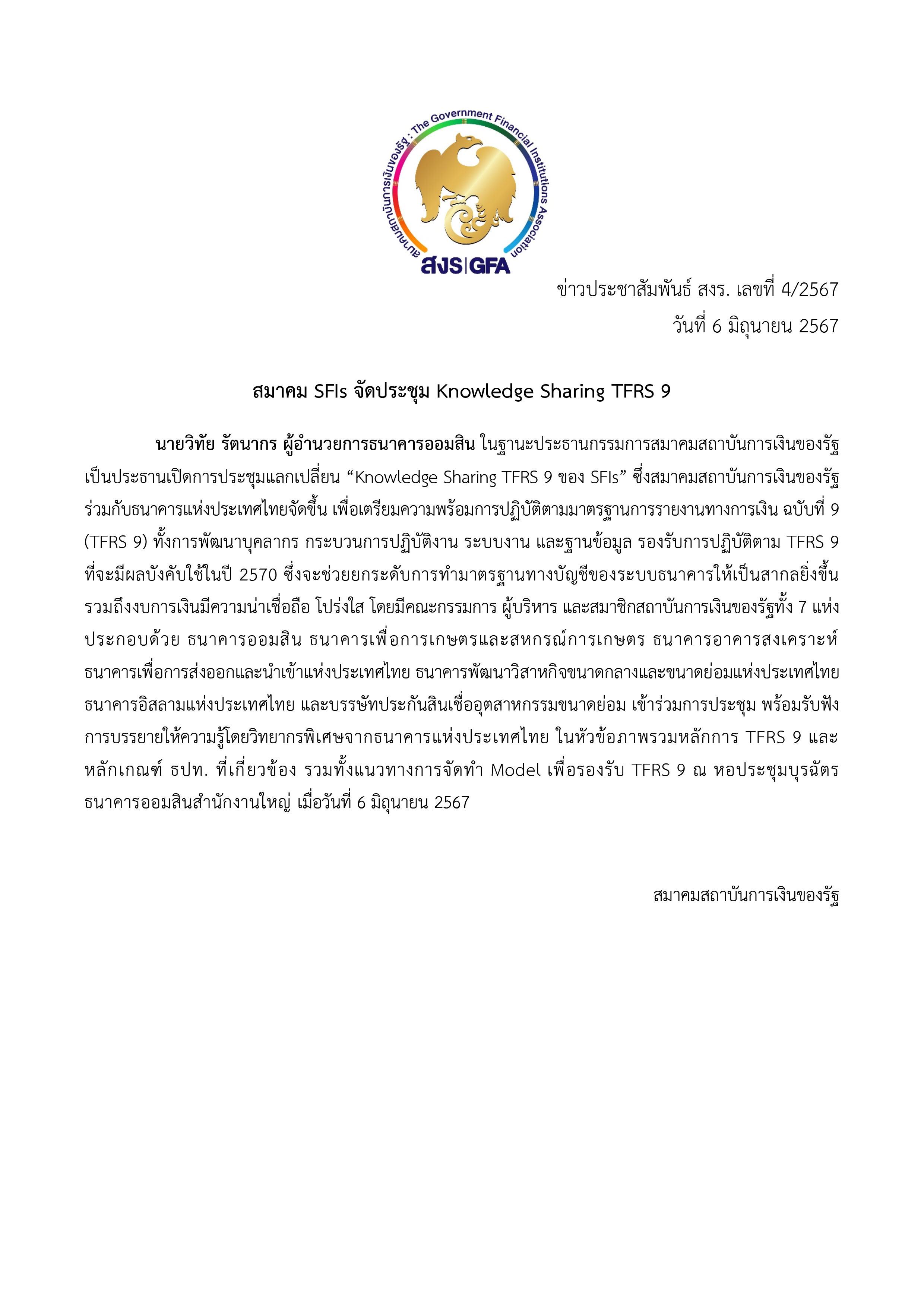 ข่าว สงร. เลขที่ 4 2567