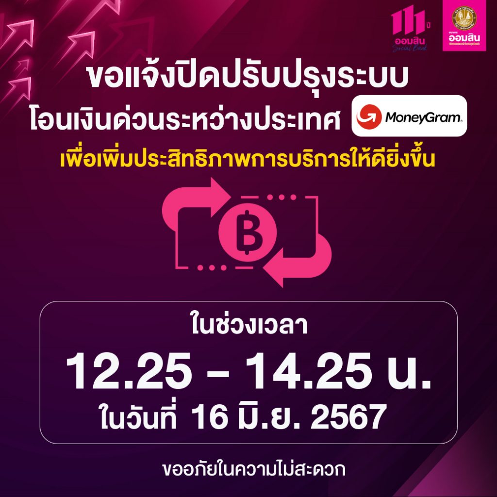 ธนาคารออมสิน ขอแจ้งปิดปรับปรุงระบบบริการโอนเงินด่วนระหว่างประเทศ