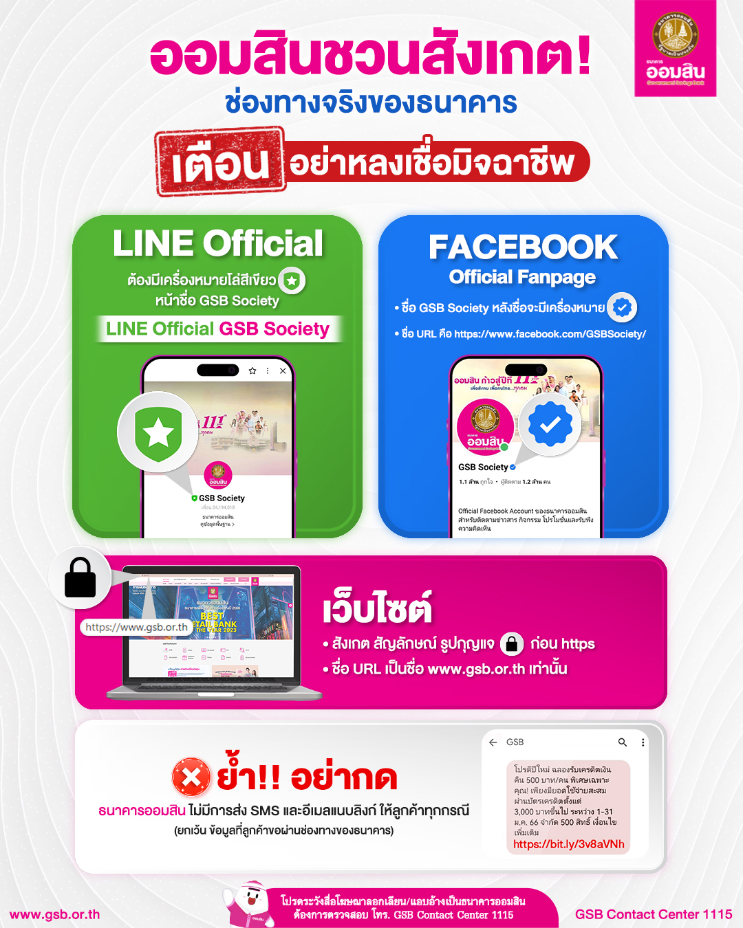 ออมสินแนะวิธีสังเกตช่องทางสื่อของจริง