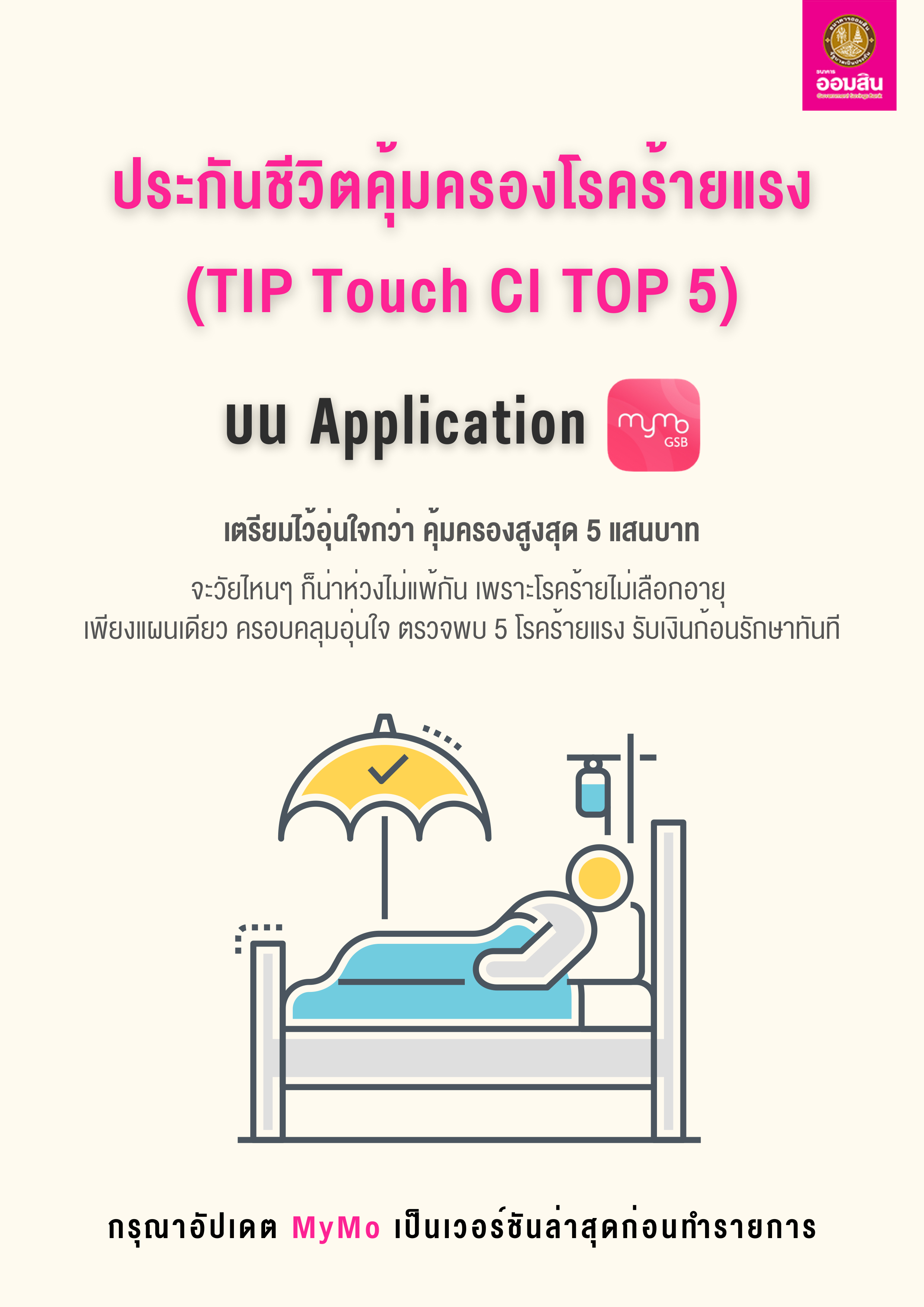 Tutorial Ci Top5 ประกันคุ้มครองโรคร้าย 1