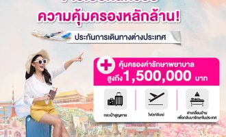 T ประกันเดินทาง