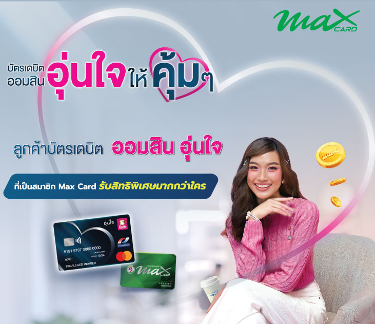 บัตรอุ่นใจ Max Card