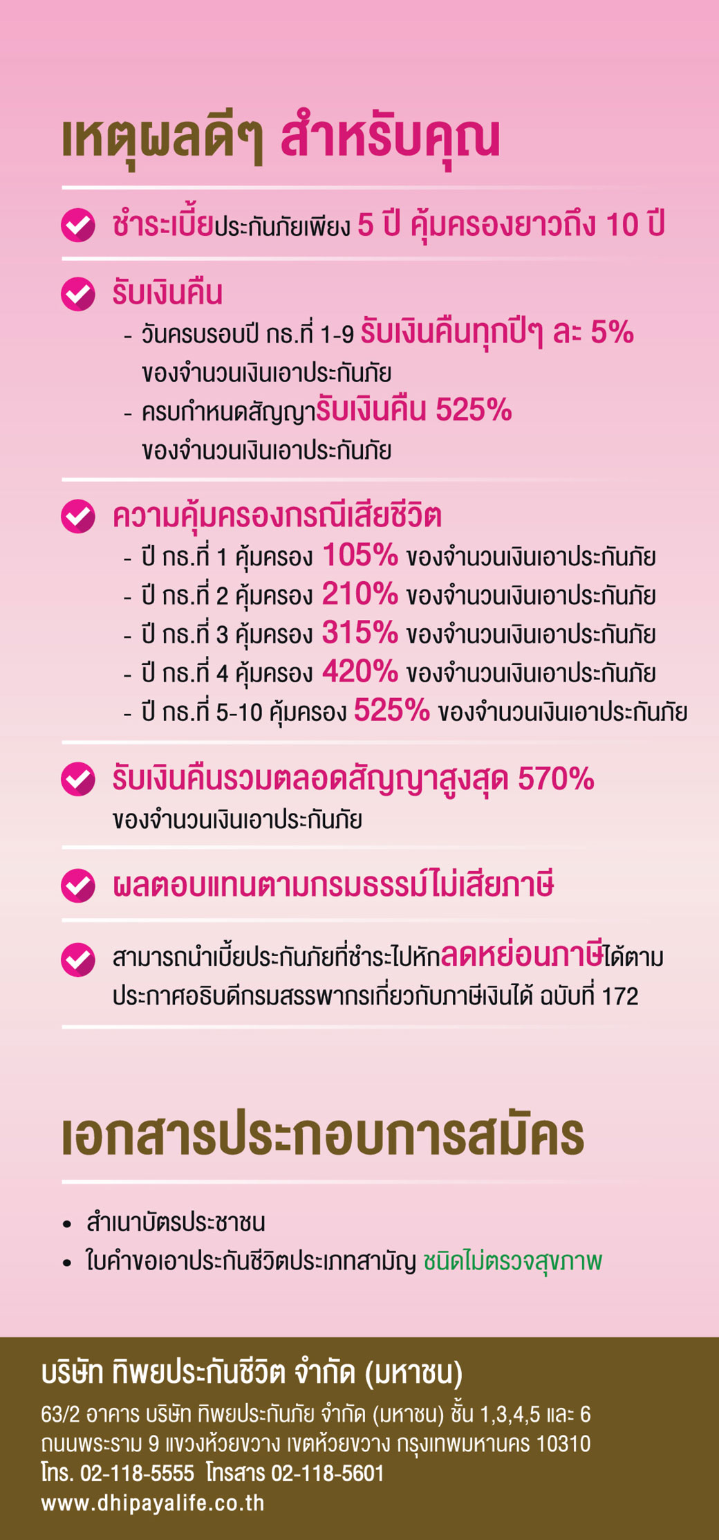 เอกสารแนบ2 Brochure ผลิตภัณฑ์ Tip Top Saving 10 5 1