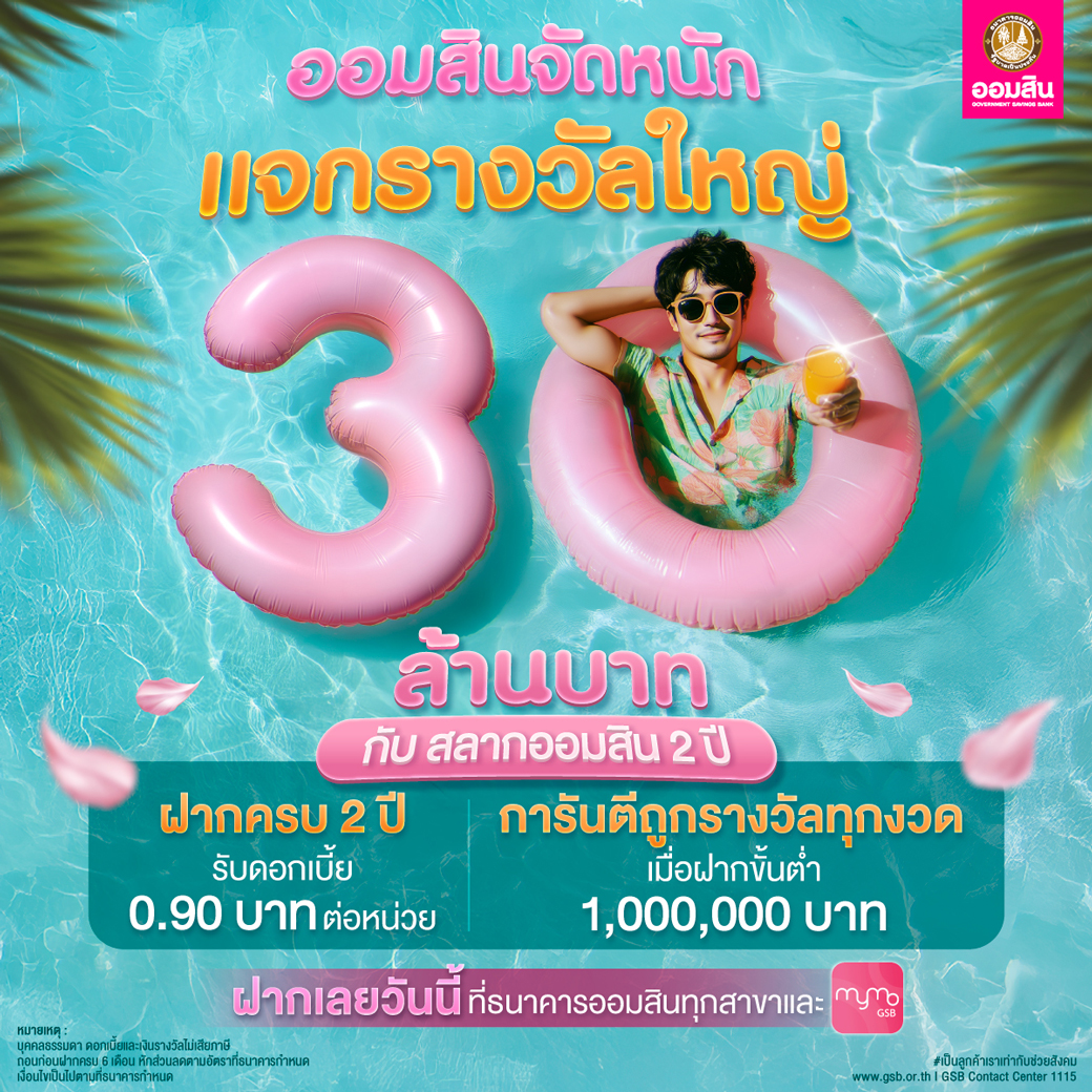 Gsb Apr Product สลากออมสิน 2 ปี