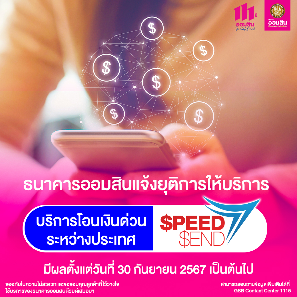 ปิดการให้บริการ Speed Send