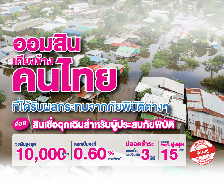 สินเชื่อฉุกเฉินสำหรับผู้ประสบภัยพิบัติ 731