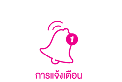 Icon การแจ้งเตือน