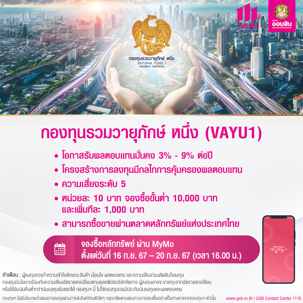 กองทุนรวมวายุภักษ์ หนึ่ง Final 2 0