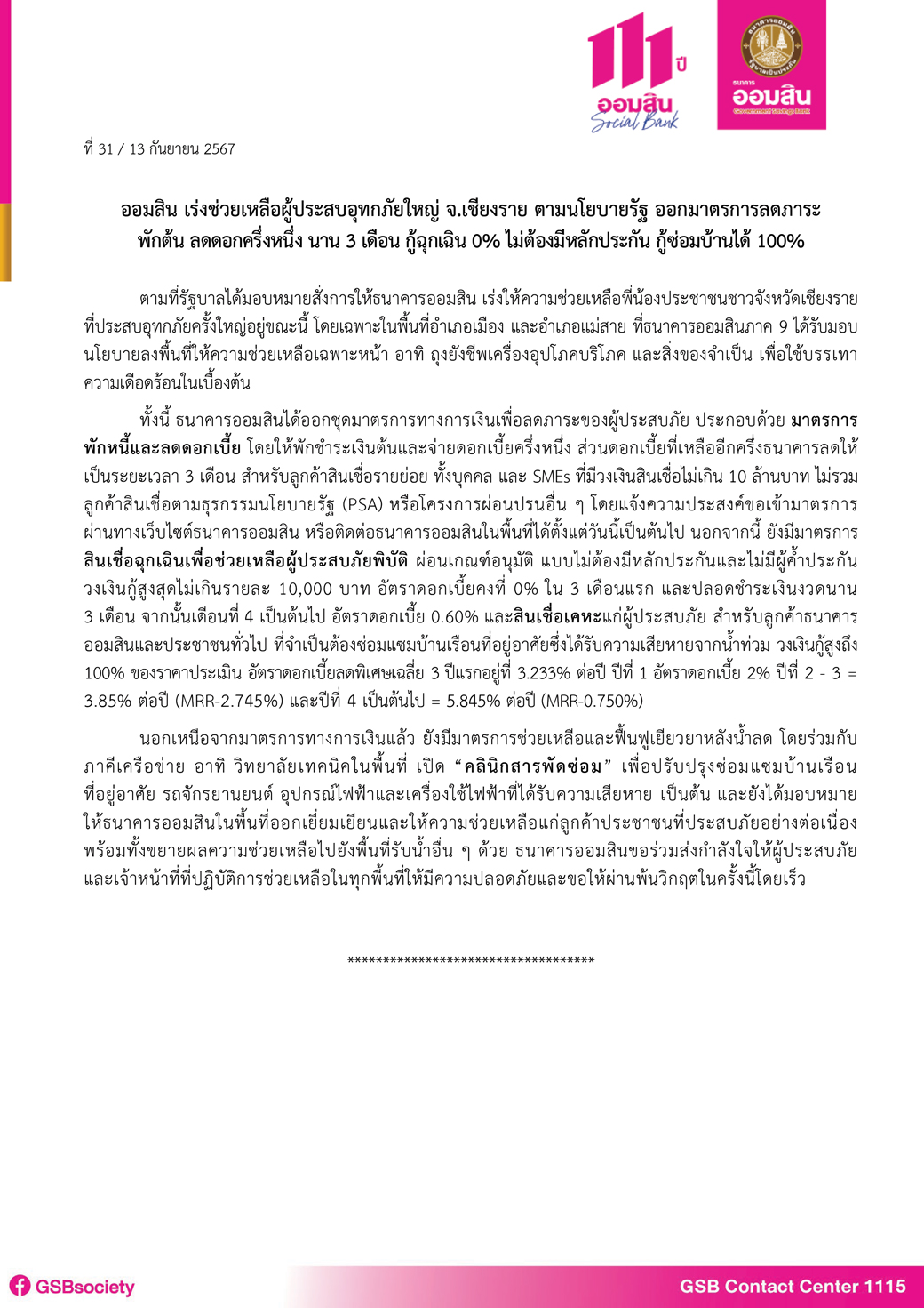 ข่าวprที่ 31 ออมสิน เร่งช่วยเหลือผู้ประสบภัยน้ำท่วมเชียงราย ตามนโยบายรัฐบาล Final
