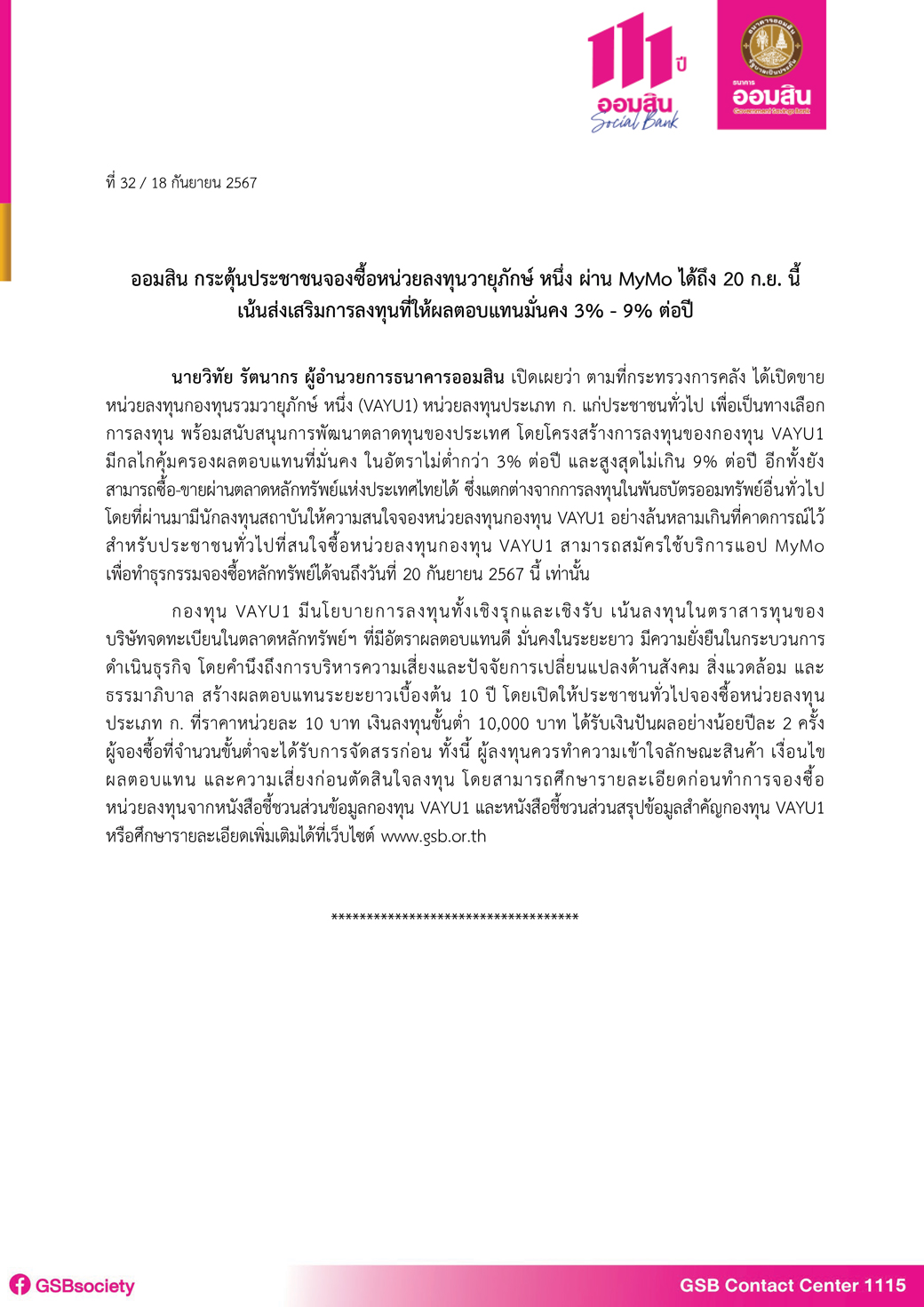 ข่าวprที่ 32 ออมสิน เปิดจองซื้อหน่วยลงทุนกองทุนรวมวายุภักษ์ หนึ่ง Final