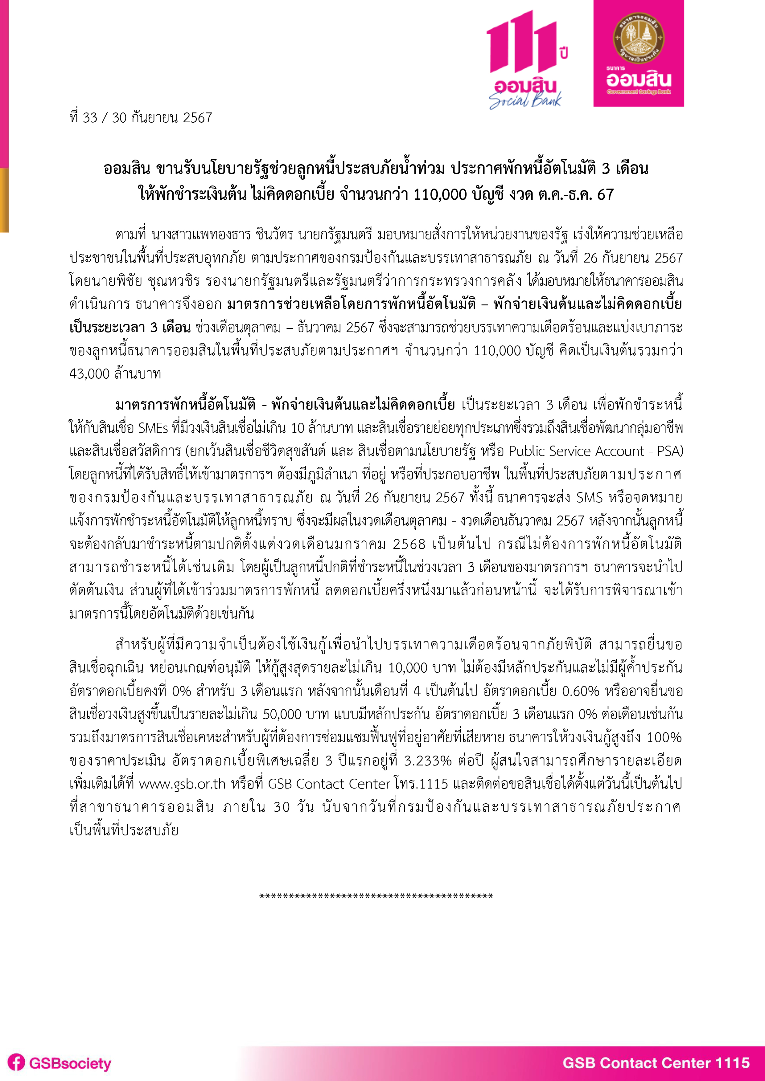 ข่าวprที่ 33 ออมสิน ขานรับนโยบายรัฐช่วยลูกหนี้