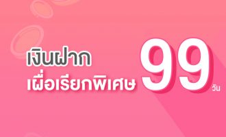 99วัน