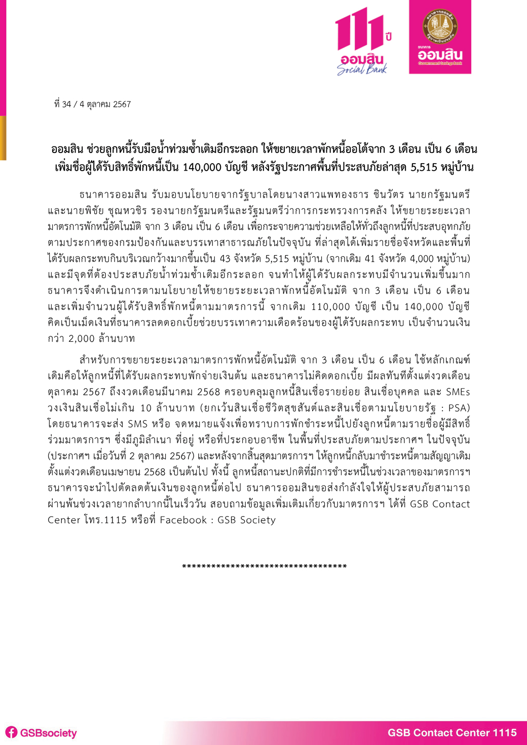 ข่าวprที่ 34 ออมสิน ขยายมาตรการพักหนี้ออโต้เ