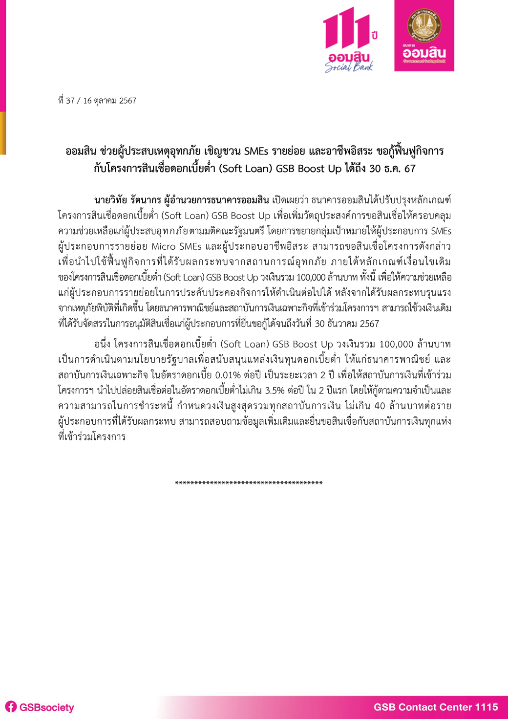 ข่าวprที่ 37 ออมสิน ช่วยผู้ประสบเหตุอุทกภัย เชิญชวน Smes รายย่อย และอาชีพอิสระ ขอกู้ Soft Loan Final