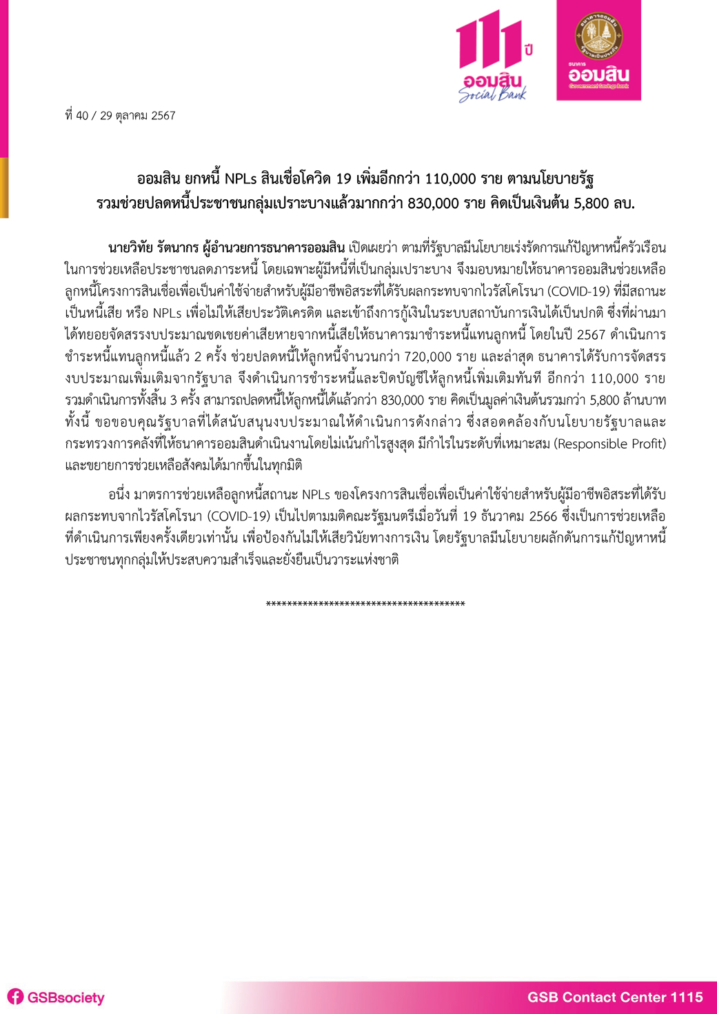 ข่าวprที่ 40 ออมสิน ยกหนี้ Npls สินเชื่อโควิด 19 เพิ่มอีกกว่า 110,000 ราย ตามนโยบายรัฐ Final