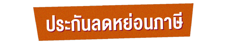 ประกัน
