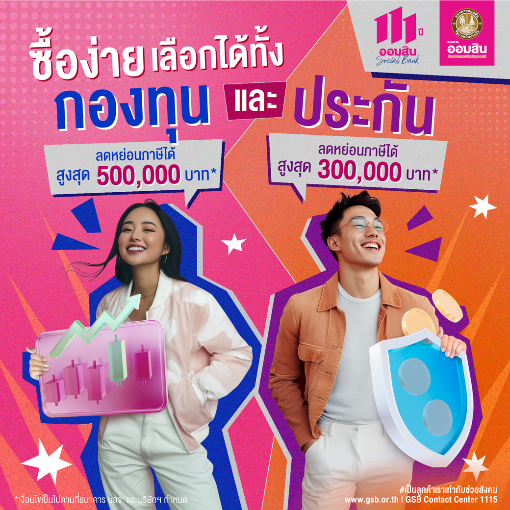 เทศกาลลดหย่อนภาษี