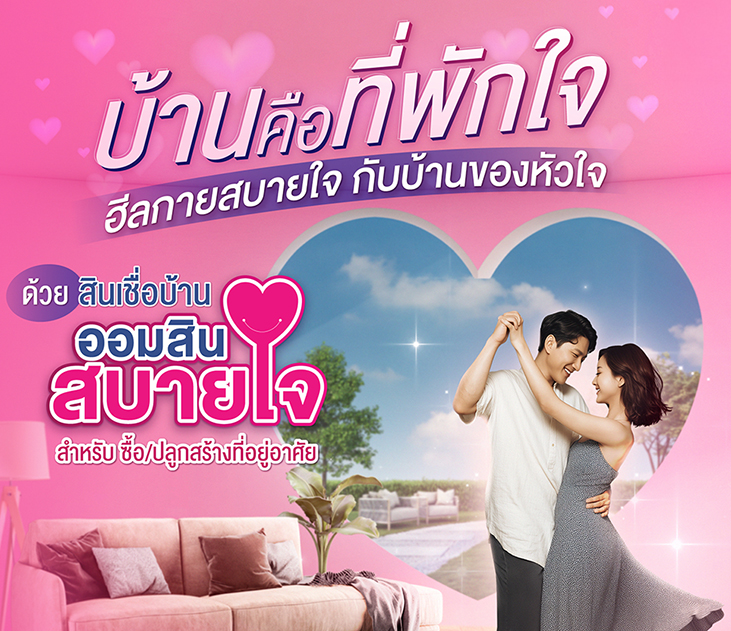 Gsb Online 12aug Product สินเชื่อบ้านสบายใจ 731x631