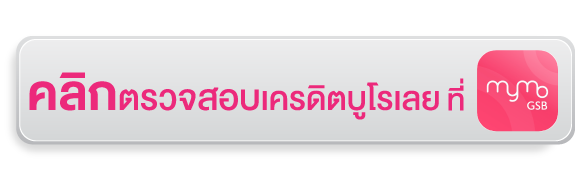 คลิกบริการตรวจสอบข้อมูลเครดิตและคะแนนเครดิต