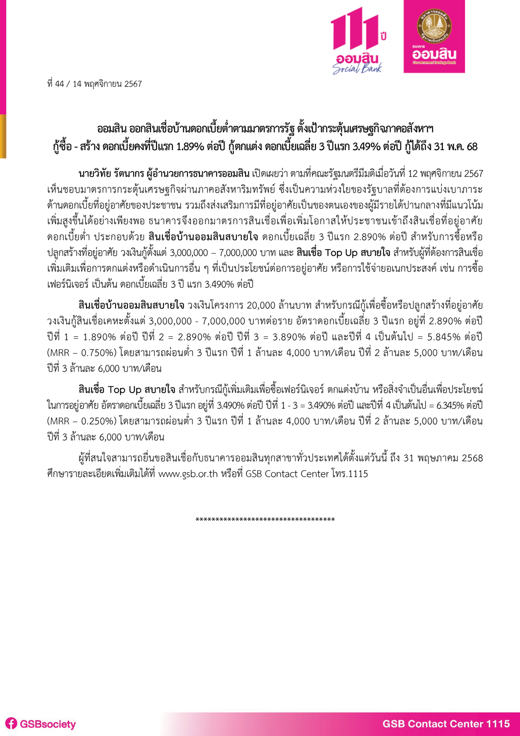 ข่าวprที่ 44 ออมสิน ออกสินเชื่อออมสินสบายใจ Fin