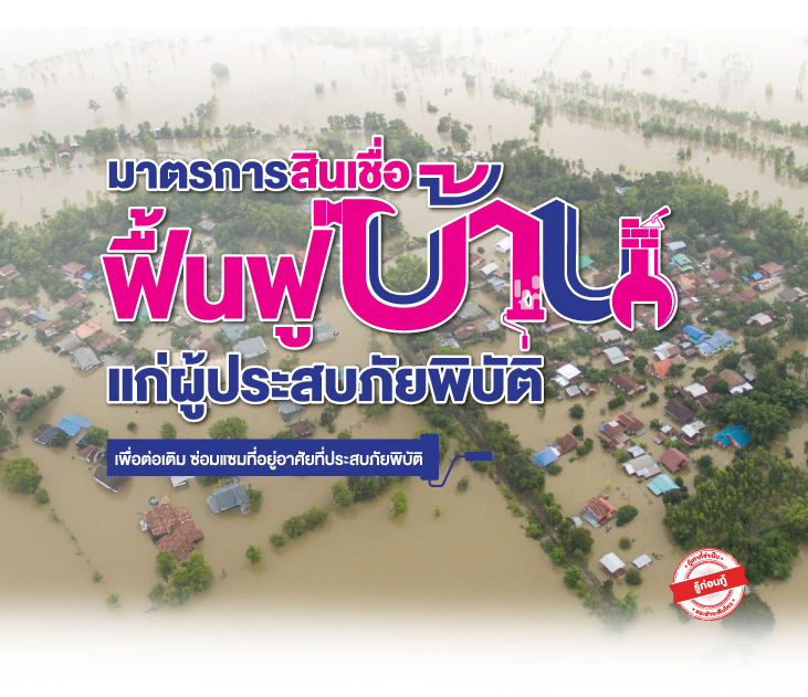 สินเชื่อเคหะ มาตรการฟื้นฟูน้ำท่วม Thumb