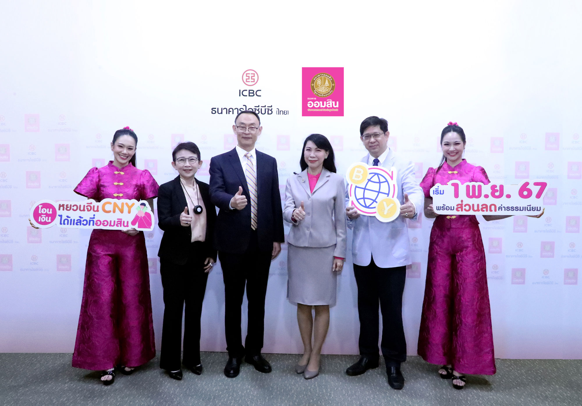 อมสินจับมือ Icbc เปิดแลกเงินหยวน