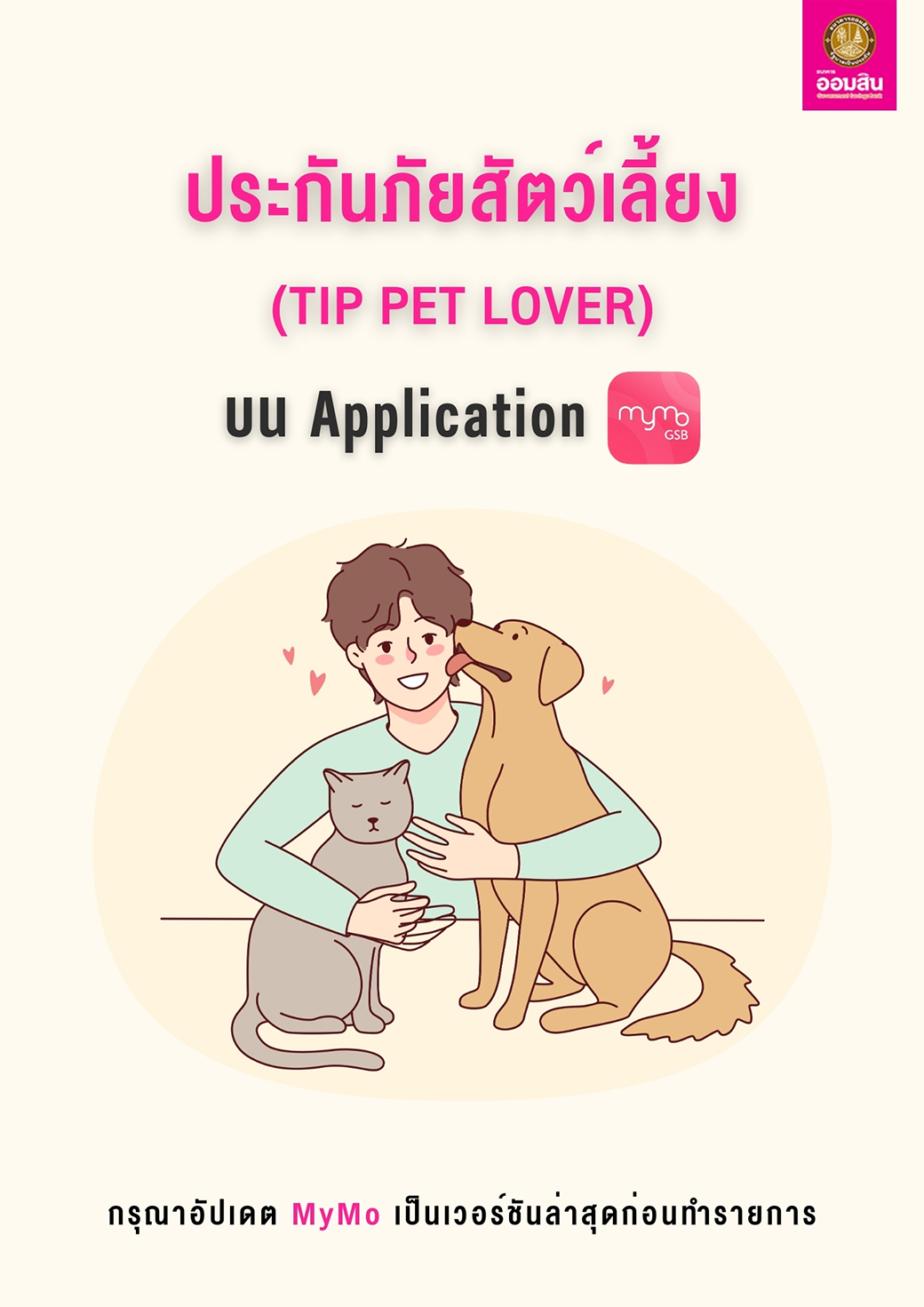 Tutorial ประกันภัยสัตว์เลี้