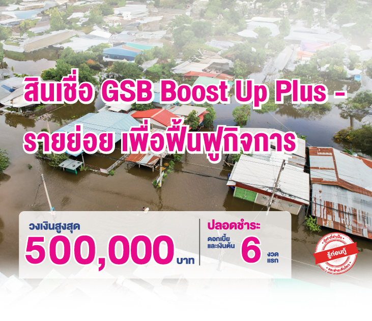 Thumb Boost Up รายย่อยฟื้นฟูกิจการ