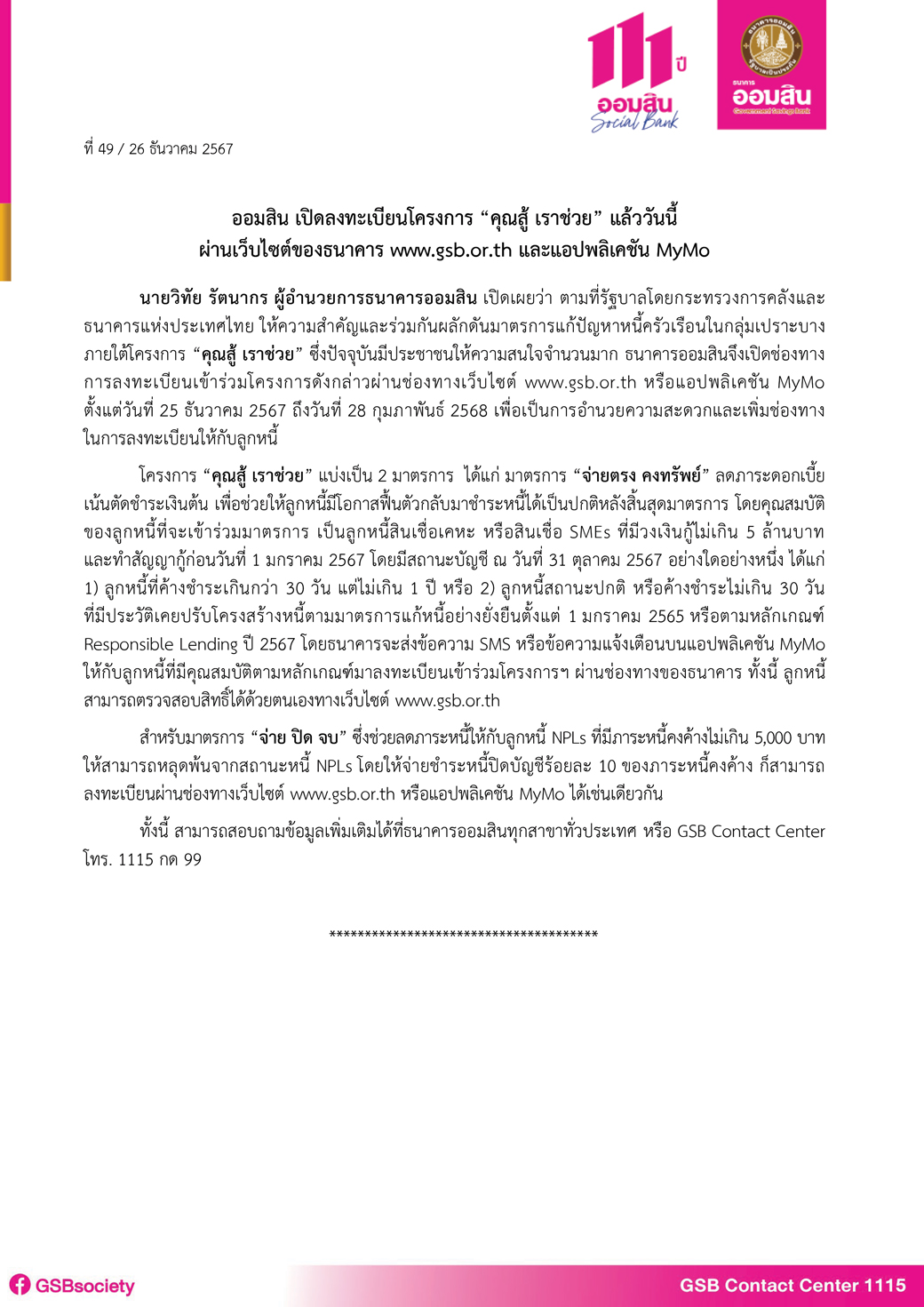 ข่าวprที่ 49 ออมสิน เปิดช่องทางลงทะเบียนโครงการคุณสู้เราช่วย Final