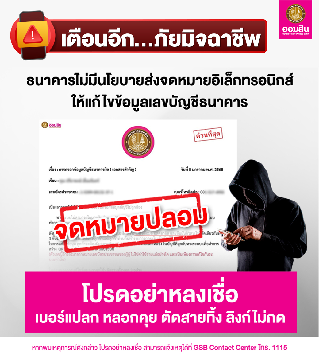 Gsb Graphic มิจฉาชีพแอบอ้างเป็นธนาคาร