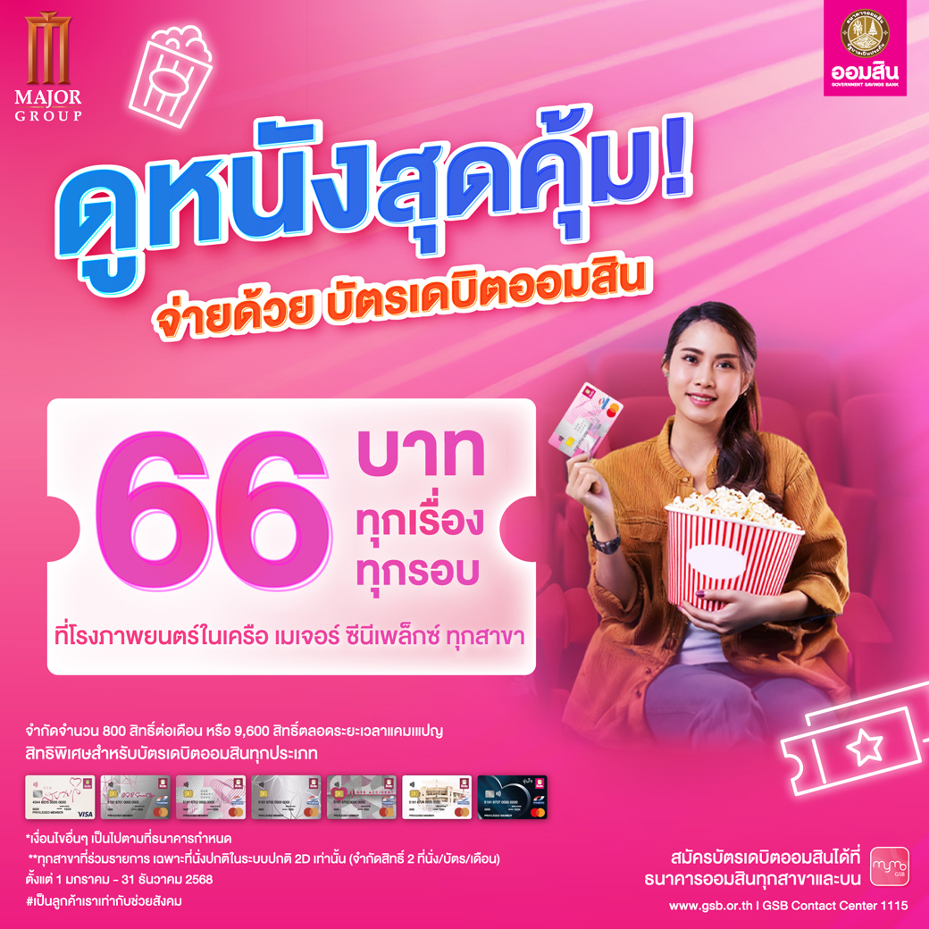 Gsb Online 11jan Product บัตรเดบิตออมสินรวมโปร Movie Co(1)