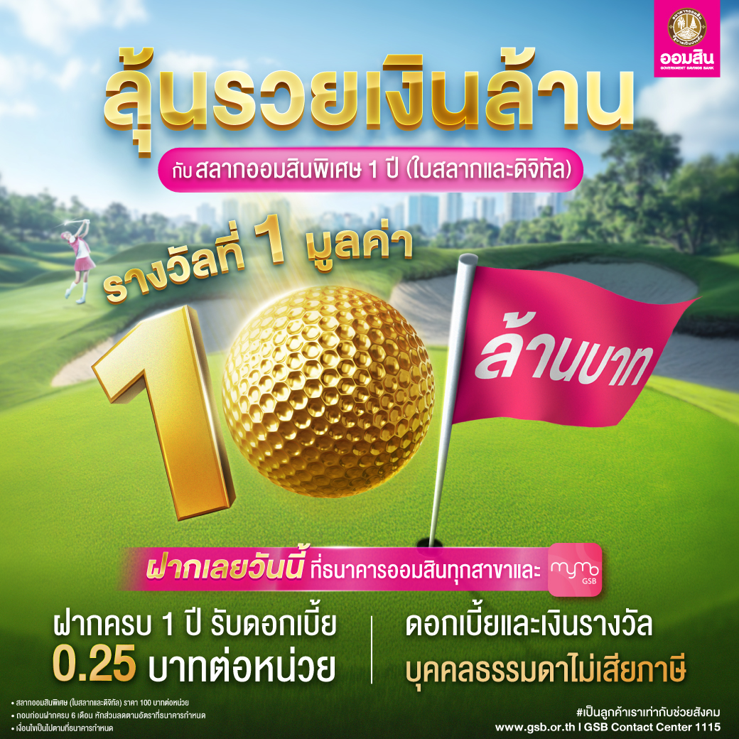 Gsb Online 20jan Product สลากออมสิน 1 ปี (10 ล้านบาท)