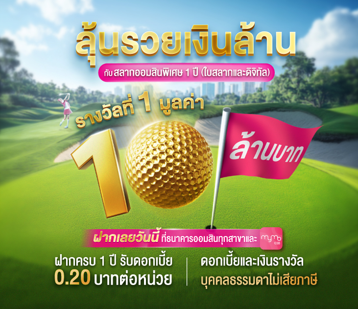 Thumb Product สลากออมสิน 1 ปี (10 ล้านบาท) Co