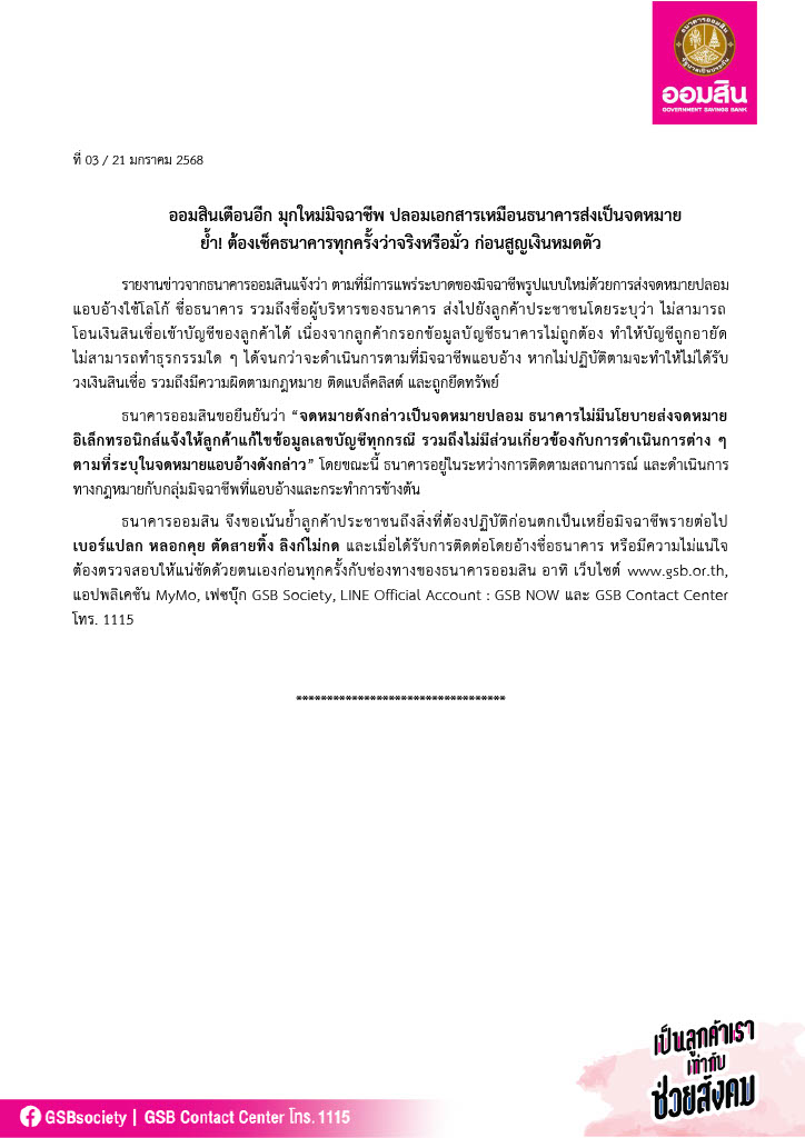 ข่าว Pr ที่ 03 ออมสินเตือนภัยมิจฉาชีพ Final