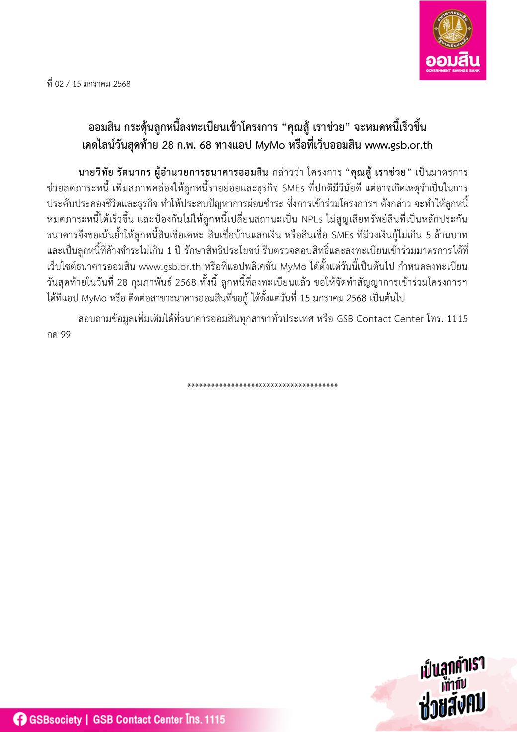 ข่าวprที่ 02 ออมสิน กระตุ้นโครงการคุณสู้เราช่วย 2 Final