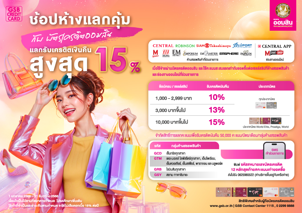 ช้อปห้างแลกคุ้ม 2025 Creat