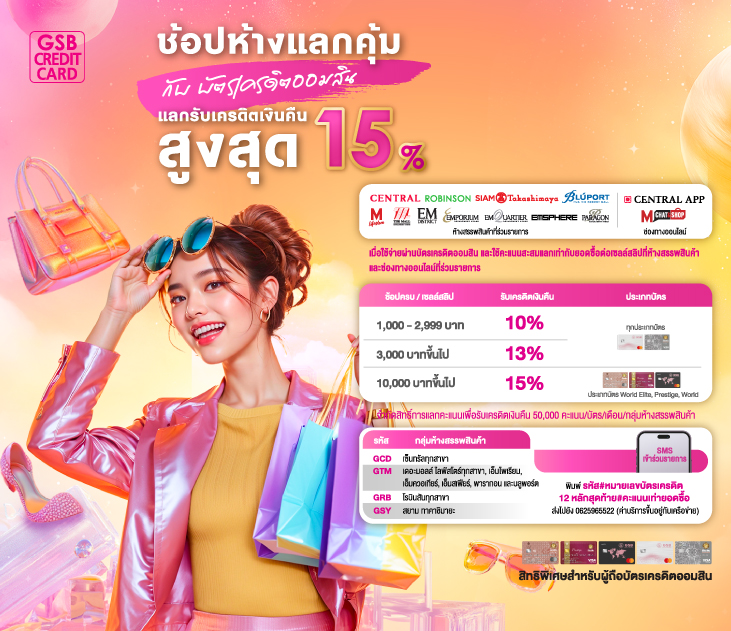 ช้อปห้างแลกคุ้ม 2025 Creat731