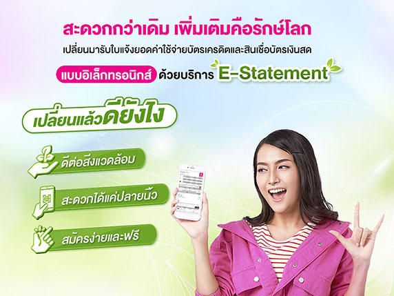 บริการขอ E Statemen Card