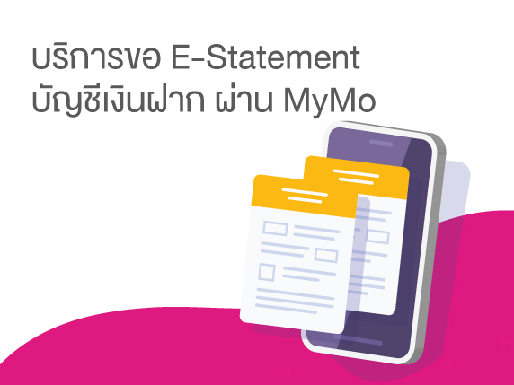 บริการขอ E Statement
