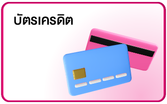 บัตรเครดิต