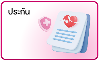 ประกัน (1)