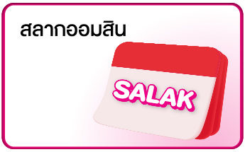 สลากออมสิน (1)