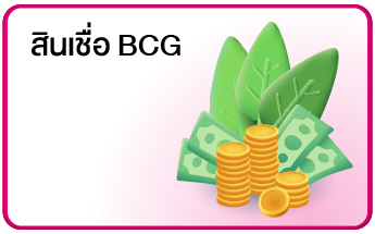 สินเชื่อ Bcg