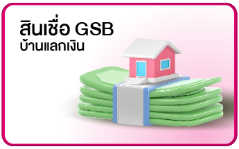 สินเชื่อ Gsb บ้านแลกเงิน