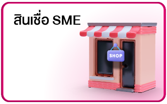 สินเชื่อ Sme